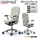 【最大1万円クーポン5/9-15】 コンテッサ セコンダ オカムラ 固定肘 背座総革 ハイバック 5本脚 ポリッシュフレーム ブラックボディ オフィスチェア デ...