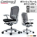 【最大1万円クーポン5/9-15】 コンテッサ セコンダ オカムラ 固定肘 座革 ハイバック 5本脚 ポリッシュフレーム ホワイトボディ オフィスチェア デスク...