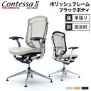 【最大1万円クーポン8/4-10】 コンテッサ セコンダ オカムラ 固定肘 座革 4本脚オートリターン ポリッシュフレーム ブラックボディ オフィスチェア デス...