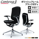 【最大1万円クーポン5/9-15】 コンテッサ セコンダ オカムラ 固定肘 背座総革 4本脚オートリターン ポリッシュフレーム ブラックボディ オフィスチェア ...