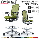 【最大1万円クーポン7/30】 コンテッサ セコンダ オカムラ ハイチェア 固定肘 座クッション オフィスチェア デスクチェア スタンディングデスク用椅子 カウンターチェア 岡村製作所 CC43HR