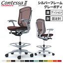 【最大1万円クーポン7/30】 コンテッサ セコンダ オカムラ ハイチェア 固定肘 座クッション オフィスチェア デスクチェア スタンディングデスク用椅子 カウンターチェア 岡村製作所 CC43JA
