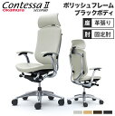 【最大1万円クーポン5/9-15】 コンテッサ セコンダ オカムラ 固定肘 背座総革 大型固定ヘッドレスト 5本脚 ポリッシュフレーム ブラックボディ オフィス...