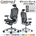 【最大1万円クーポン8/4-10】 コンテッサ セコンダ オカムラ 固定肘 座メッシュ 小型可動ヘッドレスト 5本脚 ポリッシュフレーム ブラックボディ オフィ...