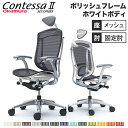 コンテッサ セコンダ オカムラ 固定肘 座メッシュ 小型可動ヘッドレスト 5本脚 ポリッシュフレーム ホワイトボディ オフィスチェア デスクチェア CC4AXW...