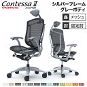 コンテッサ セコンダ オカムラ 固定肘 座メッシュ 小型ヘッドレスト シルバーフレーム グレーボディ Contessa seconda オフィスチェア 完成品 ...