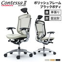 【最大1万円クーポン7/30】 コンテッサ セコンダ オカムラ 固定肘 座革 小型可動ヘッドレスト 5本脚 ポリッシュフレーム ブラックボディ オフィスチェア PCチェア CC4CXR-FPT CC4CBR-FPT