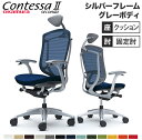 コンテッサ セコンダ オカムラ 固定肘 座クッション 小型ヘッドレスト シルバーフレーム グレーボディ Contessa seconda オフィスチェア 完成品...