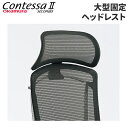 大型固定ヘッドレスト コンテッサセコンダ用 ヘッドレスト 固定式 デスクチェア パソコンチェア オフィスチェア コンテッサ オプション オカムラ パーツ CC5...