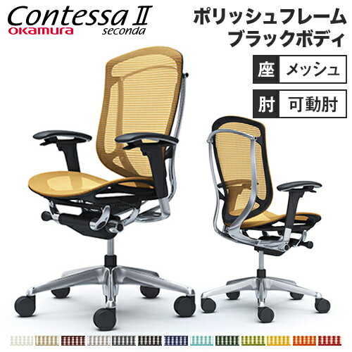 コンテッサ セコンダ オカムラ 可動肘 座メッシュ ハイバックタイプ ポリッシュフレーム ブラックボディ Contessa seconda オフィスチ..