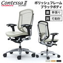 【最大1万円クーポン5/9-15】 コンテッサ セコンダ オカムラ 可動肘 座革 ハイバックタイプ ポリッシュフレーム ブラックボディ Contessa sec...