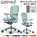 コンテッサ セコンダ オカムラ 可動肘 座クッション ハイバックタイプ ポリッシュフレーム ホワイトボディ Contessa seconda オフィスチェア 送料無料 CC83BW