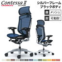 コンテッサ セコンダ オカムラ 可動肘 座メッシュ 大型ヘッドレスト シルバーフレーム ブラックボディ Contessa seconda オフィスチェア 完成品 CC85YR CC85GR