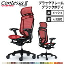 【最大1万円クーポン4/30】 コンテッサ セコンダ オカムラ 可動肘 座メッシュ 大型ヘッドレスト ブラックフレーム ブラックボディ Contessa seconda オフィスチェア 完成品 CC85ZR CC85MR