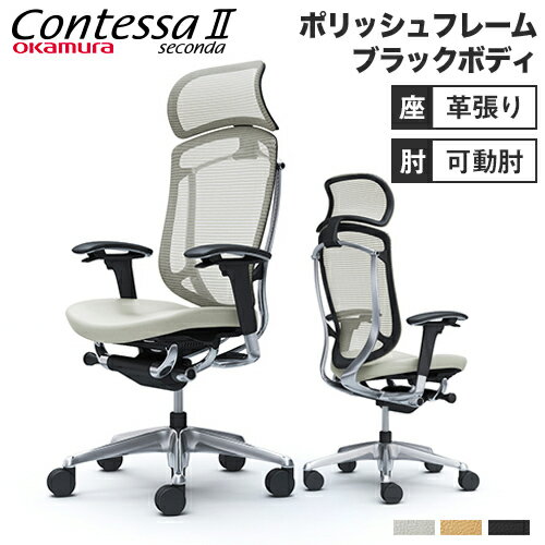  コンテッサ セコンダ オカムラ 可動肘 座革 大型ヘッドレスト ポリッシュフレーム ブラックボディ Contessa seconda オフィスチェア 椅子 CC87XR-FPT CC87BR-FPT