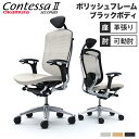 コンテッサ セコンダ オカムラ 可動肘 座革 小型ヘッドレスト ポリッシュフレーム ブラックボディ Contessa seconda オフィスチェア 椅子 CC...