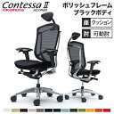 コンテッサ セコンダ オカムラ 可動肘 座クッション 小型ヘッドレスト ポリッシュフレーム ブラックボディ デスクチェア オフィスチェア 椅子 CC8CXR C...