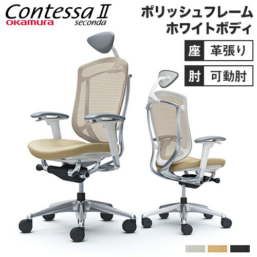 コンテッサ セコンダ オカムラ 可動肘 座革 小型ヘッドレスト ポリッシュフレーム ホワイトボディ Contessa seconda オフィスチェア 椅子 CC8CXW-FPT CC8CBW-FPT