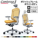 コンテッサ セコンダ オカムラ 可動肘 座クッション 小型ヘッドレスト ポリッシュフレーム ホワイトボディ デスクチェア オフィスチェア PCチェア CC8CX...