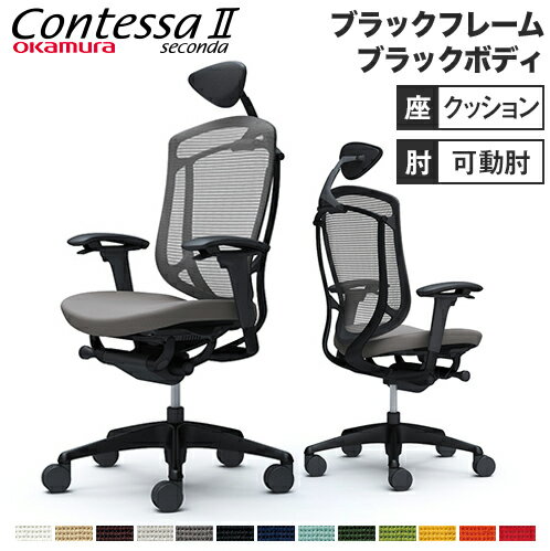 【SS限定 最大1万円クーポン6/4~11】 コンテッサ セコンダ オカムラ 可動肘 座クッション 小型ヘッドレスト ブラックフレーム ブラックボディ 肘付き デスクチェア オフィスチェア CC8CZR CC8C…