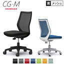 【最大1万円クーポン4/20】 オカムラ CG-M メッシュタイプ 肘なし シージーエム オフィスチェア デスクチェア テレワーク 在宅ワーク 事務椅子 パソコンチェア おしゃれ 岡村製作所 CG11