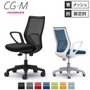 【最大1万円クーポン4/30】 オカムラ CG-M メッシュタイプ デザインアーム シージーエム オフィスチェア デスクチェア テレワーク 在宅ワーク 事務椅子 パソコンチェア おしゃれ イス CG21