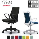 【最大1万円クーポン4/30】 オカムラ CG-M パッドタイプ デザインアーム シージーエム オフィスチェア デスクチェア テレワーク 在宅ワーク 事務椅子 パソコンチェア おしゃれ イス CG27