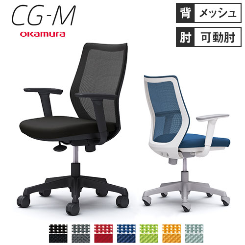  オカムラ CG-M メッシュタイプ アジャストアーム シージーエム オフィスチェア デスクチェア テレワーク 在宅ワーク 事務椅子 パソコンチェア おしゃれ CG91