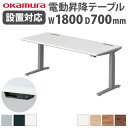 【組立設置無料】 オカムラ スイフト 平机 幅1800×奥行700mm スムースフォルムエッジ スタンディングデスク 昇降デスク 昇降式 オフィス テレワーク ...