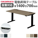 【最大1万円クーポン7/19-25】 【組立設置無料】 オカムラ スイフト 平机 幅1400×奥行700mm スラントエッジ マークレスタイプスタンディングデス...