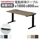 【組立設置無料】 オカムラ スイフト 平机 幅1800×奥行800mm スラントエッジ マークレスタイプスタンディングデスク 昇降デスク 昇降式 オフィス 3S...