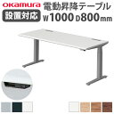 【最大1万円クーポン7/19-25】 【組立設置無料】 オカムラ スイフト 平机 幅1000×奥行800mm スラントエッジ スタンディングデスク 昇降デスク ...
