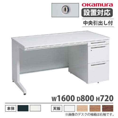 【最大1万円クーポン8/4-10】 【設置無料】 オカムラ アドバンス オフィスデスク 片袖 3段 L脚 中央引出し付 シリンダー錠 幅1600×奥行800mm ワークデスク 日本製 3V1SBF 3V1TBF