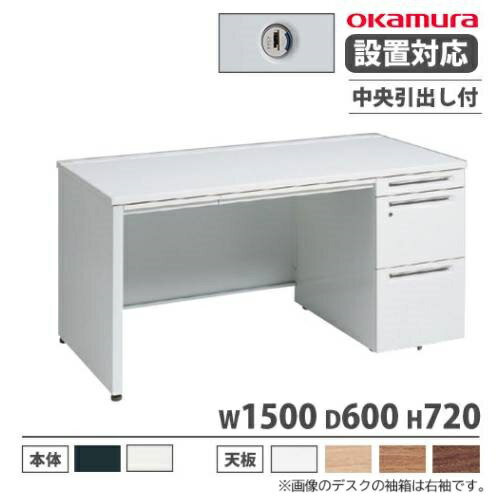 【ビジネス割10％OFF＆1200円OFFクーポン3/28-4/28】【設置無料】 オカムラ アドバンス オフィスデスク 片袖3段 パネル脚 中央引出し付 シリンダー錠 幅1500×奥行600mm ワークデスク 日本製 3V1SGG 3V1TGG
