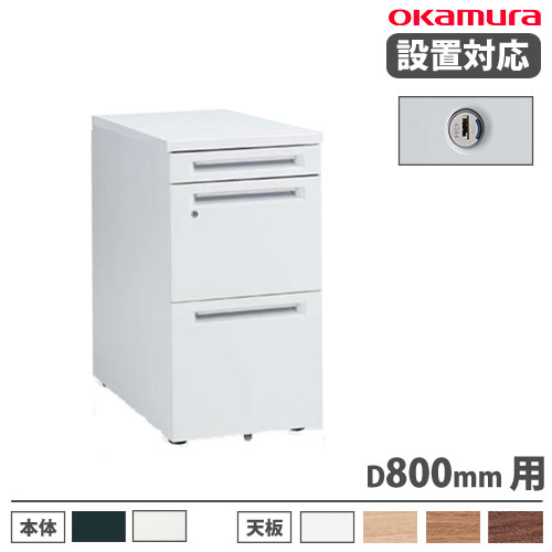 【P5倍6/20 13-15時&最大1万円クーポン6/20】 【設置無料】 オカムラ アドバンス 脇机 3段 シリンダー錠 幅400×奥行800mm 袖机 スチールワゴン 引出し収納 事務所 オフィス ワークスペース 日本製 3V32AB