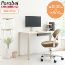 【最大1万円クーポン6/15】 ワークデスク オカムラ パラベル 無垢天板 幅1200×奥行500×高さ720mm パソコンデスク 平机 学習机 作業机 作業デスク 書斎机 リモートワーク 8TPD2A-WF2(3)