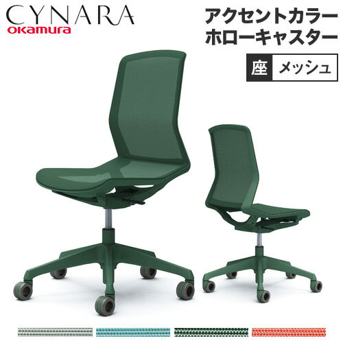  オカムラ シナーラ アクセントカラー 肘なし ホローキャスター オフィスチェア テレワーク 在宅ワーク チェア デスクチェア パソコンチェア 椅子 CD76K-F2X456