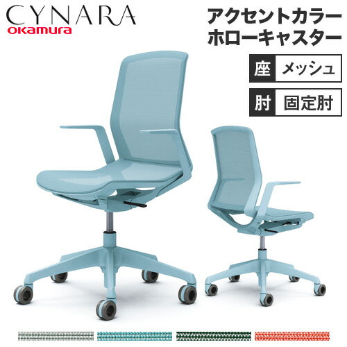  オカムラ シナーラ アクセントカラー デザインアーム ホローキャスター オフィスチェア テレワーク 在宅ワーク チェア デスクチェア 肘付き 椅子 CD77K-F2X456