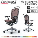 【最大1万円クーポン8/4-10】 【設置無料】 コンテッサ セコンダ オカムラ 固定肘 座メッシュ ランバーサポート付 ハンガー付 ハイバック 5本脚 ポリッ...