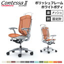 【最大1万円クーポン8/4-10】 【設置無料】 コンテッサ セコンダ オカムラ 固定肘 座メッシュ ハンガー付 ハイバック 5本脚 ポリッシュフレーム ホワイ...