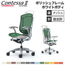 【最大1万円クーポン8/4-10】 【設置無料】 コンテッサ セコンダ オカムラ 固定肘 座メッシュ ランバーサポート付 ハンガー付 ハイバック 5本脚 ポリッ...