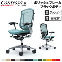 【最大1万円クーポン8/4-10】 【設置無料】 コンテッサ セコンダ オカムラ 固定肘 座クッション ランバーサポート付 ハイバック ポリッシュフレーム ブラ...