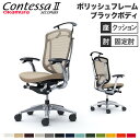 【最大1万円クーポン8/4-10】 【設置無料】 コンテッサ セコンダ オカムラ 固定肘 座クッション ハンガー付 ハイバック 5本脚 ポリッシュフレーム ブラ...