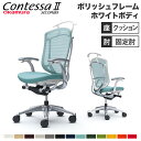 【最大1万円クーポン8/4-10】 【設置無料】 コンテッサ セコンダ オカムラ 固定肘 座クッション ハンガー付 ハイバック 5本脚 ポリッシュフレーム ホワ...
