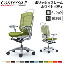 【最大1万円クーポン8/4-10】 【設置無料】 コンテッサ セコンダ オカムラ 固定肘 座クッション ランバーサポート付 ハンガー付 ハイバック 5本脚 ポリ...