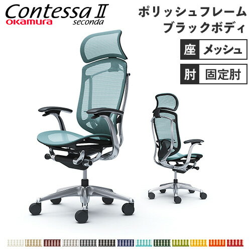 バイヤーおすすめポイント オカムラの傑作チェアであるContessaシリーズの後継機です。 世界屈指のデザイン事務所であるイタルデザインとのコラボレーション商品で、GOOD DESIGN賞も受賞しています。 上質なカラーセレクトと素材、高機能リクライニングや各調節機能など、オフィスはもちろん在宅勤務などの多様な働き方にフィットします。 商品情報 商品名 コンテッサセコンダ/デザインアーム/座メッシュ/大型ヘッドレスト/5本脚/ポリッシュフレーム/ブラックボディ/ランバーサポート付 商品番号 56-CC45BS 組立状態 完成品（新品） 特記事項 − 付属品 − カラー サイズ 外寸：幅690×奥行585〜635×高さ1170〜1270（座面高420〜520）mm 肘の高さ：625〜725mm 脚部：直径700mm 仕様 背フレーム/アルミダイキャスト 背メッシュフレーム/樹脂成型品 可動肘/アルミダイキャスト＋スチールパイプ＋樹脂成型品 固定肘/アルミダイキャスト＋樹脂成型品 座/樹脂成型品 支基/アルミダイキャスト 脚/アルミダイキャスト キャスター/直径75mmナイロン双輪キャスター・直径75mmウレタン双輪キャスター ●スマートオペレーション ●アンクルチルトリクライニング ●リクライニングの固定・解除 ●リクライニング強弱調整 ●座面高さ調節（ストローク100mm） ●座面奥行き調整（ストローク50mm） 備考 ●日本製 ●グリーン購入法適合商品 社団法人日本オフィス家具協会(JOIFA)が認めた、地球環境に非常に優しい商品です。 ●グッドデザイン賞受賞 ●レッドドットデザイン賞受賞 メーカー希望小売価格はメーカーカタログに基づいて掲載しています チェア ワークチェア 事務椅子 作業椅子 エグゼクティブチェア 椅子 いす チェアー シンプル おしゃれ スタイリッシュ グッドデザイン GOODDESIGN 高機能 メッシュ 会社 オフィス 事務所 病院 福祉 介護 施設 学校 塾 在宅勤務 在宅ワーク テレワーク リモートワーク 自宅勤務 Web会議 フリーアドレス 自宅 自室 書斎 コンテッサセコンダ Contessa seconda 岡村 岡村製作所 okamuara 配送情報 配送料 全国一律 送料無料 （搬入設置） ※但し、沖縄県、離島、遠隔地は中継料が必要ですのでお問い合わせください。 配送の注意事項 ※受注生産のため、発送までに1.5〜2ヶ月前後お時間を頂きます。 ※お届けの際は指定箇所への搬入設置、梱包材回収を行います。 ※配達時にご不在の場合は再配送料（販売価格税込の30％）がかかります。 その他 − オプション（別売り） コンテッサセコンダ用ハンガー56-CC926Y ※オプション品の詳細は各商品ページでご確認ください。 ※商品番号で見つからない場合は、商品をカートに入れてご購入手続きを進めていただいた際に表示される【備考欄】にて対象の商品番号もしくはサービス希望の旨を記載ください。 関連商品 座タイプ フレームカラー ボディカラー オプション アジャストアーム デザインアーム メッシュ ポリッシュ ホワイト なし 56-CC85BW 56-CC45BW ハンガー 56-CC86BW 56-CC46BW ランバーサポート 56-CC85BZ 56-CC45BZ ランバーサポートハンガー 56-CC86BZ 56-CC46BZ ブラック なし 56-CC85BR 56-CC45BR ハンガー 56-CC86BR 56-CC46BR ランバーサポート 56-CC85BS 56-CC45BS ランバーサポートハンガー 56-CC86BS 56-CC46BS クッション ポリッシュ ホワイト なし 56-CC87BW 56-CC47BW ハンガー 56-CC88BW 56-CC48BW ランバーサポート 56-CC87BZ 56-CC47BZ ランバーサポートハンガー 56-CC88BZ 56-CC48BZ ブラック なし 56-CC87BR 56-CC47BR ハンガー 56-CC88BR 56-CC48BR ランバーサポート 56-CC87BS 56-CC47BS ランバーサポートハンガー 56-CC88BS 56-CC48BS ※商品検索欄より商品番号にてご検索ください。