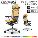 【最大1万円クーポン7/19-25】 【設置無料】 コンテッサ セコンダ オカムラ 固定肘 座メッシュ ランバーサポート付 ハンガー付 大型ヘッドレスト ポリッシュフレーム ブラックボディ CC46BS
