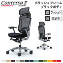 【最大1万円クーポン7/19-25】 【設置無料】 コンテッサ セコンダ オカムラ 固定肘 座クッション ランバーサポート付 大型ヘッドレスト ポリッシュフレーム ブラックボディ PCチェア CC47BS