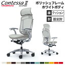 【最大1万円クーポン7/19-25】 【設置無料】 コンテッサ セコンダ オカムラ 固定肘 座クッション ランバーサポート付 大型ヘッドレスト ポリッシュフレーム ホワイトボディ PCチェア CC47BZ