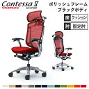 【最大1万円クーポン7/19-25】 【設置無料】 コンテッサ セコンダ オカムラ 固定肘 座クッション ハンガー付 大型ヘッドレスト ポリッシュフレーム ブラックボディ オフィスチェア 在宅 CC48BR